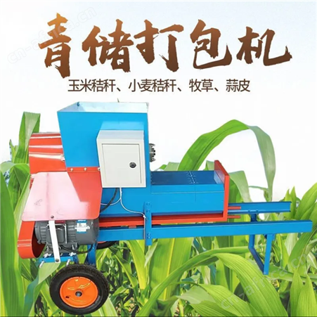 小型青储打包机家用全自动青储黄储玉米杆草料打捆机牧草打包机
