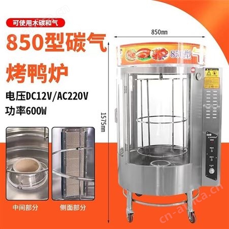 全自动烤鸭炉 850型气碳两用烤鸭炉 旋转烤鸭箱 巧夺
