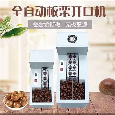 板栗开口机商用全自动链板式切口机栗子划口机小型电动板栗割口机