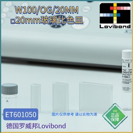 ET601050ET601050德国Lovibond罗威邦20mm矩形玻璃比色皿W100/OG/20