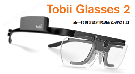 tobii glasses2可穿戴眼动追踪系统
