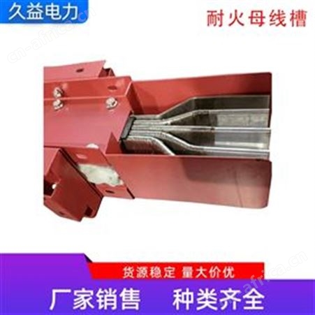 1500A高压耐火防火母线槽耐高温