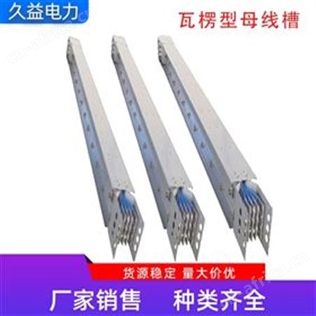 低压户外瓦楞型母线槽加工定制