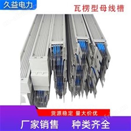 瓦楞型母线槽三相四线