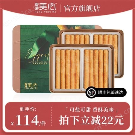 香港美心海盐焦糖鸡蛋卷礼盒卷心酥零食糕点饼干节日送礼进口食品