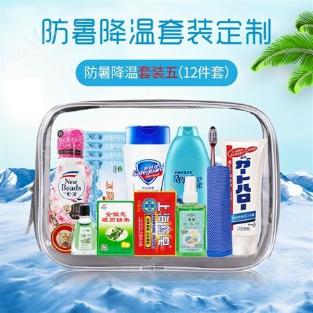 旅行装洗护套装送员工福利夏季防暑降温包高温慰问用品洗漱大礼包