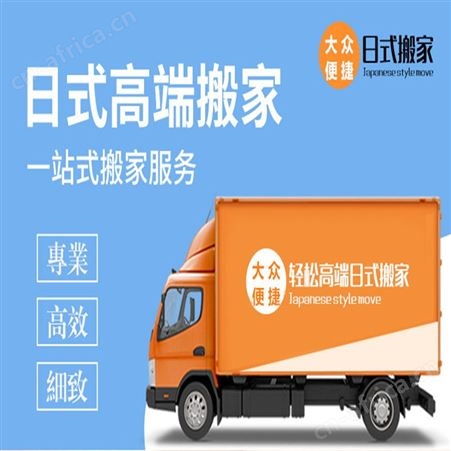 大众搬场搬家公司 家具拆装 日式打包 长短途搬运 一站式搬迁服务