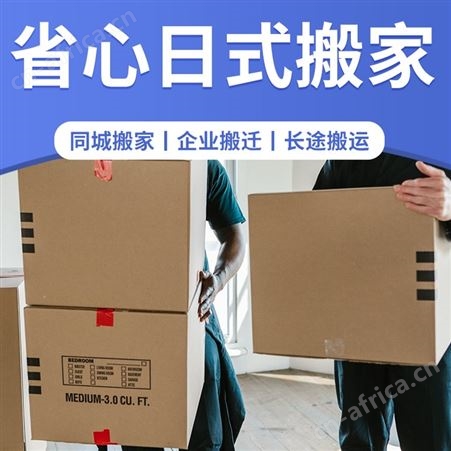 日式搬家服务 大众便捷随叫随到-24小时-在线预约