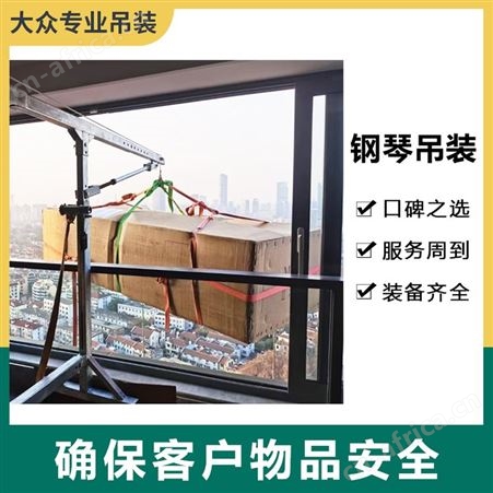 南翔吊家具上楼 高层吊装沙发床垫 严格化标准 资质齐全 放心选择