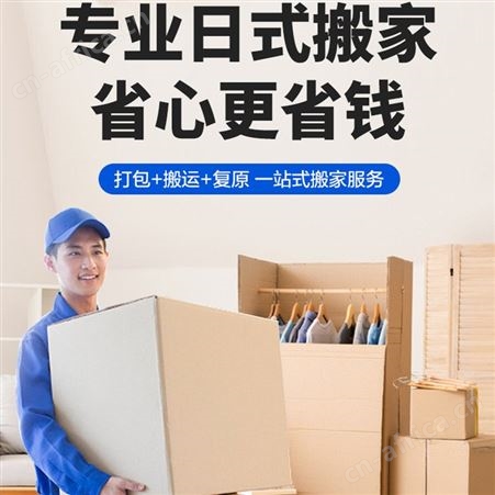 日式搬家服务 大众便捷随叫随到-24小时-在线预约