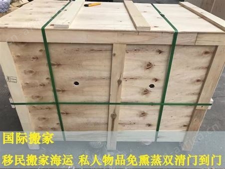 出国搬家 留学搬迁 私人物品家具海运 满足客户的不同需求