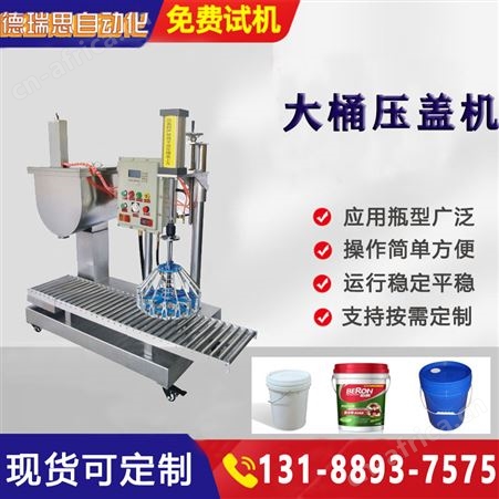 大剂量涂料灌装压盖机