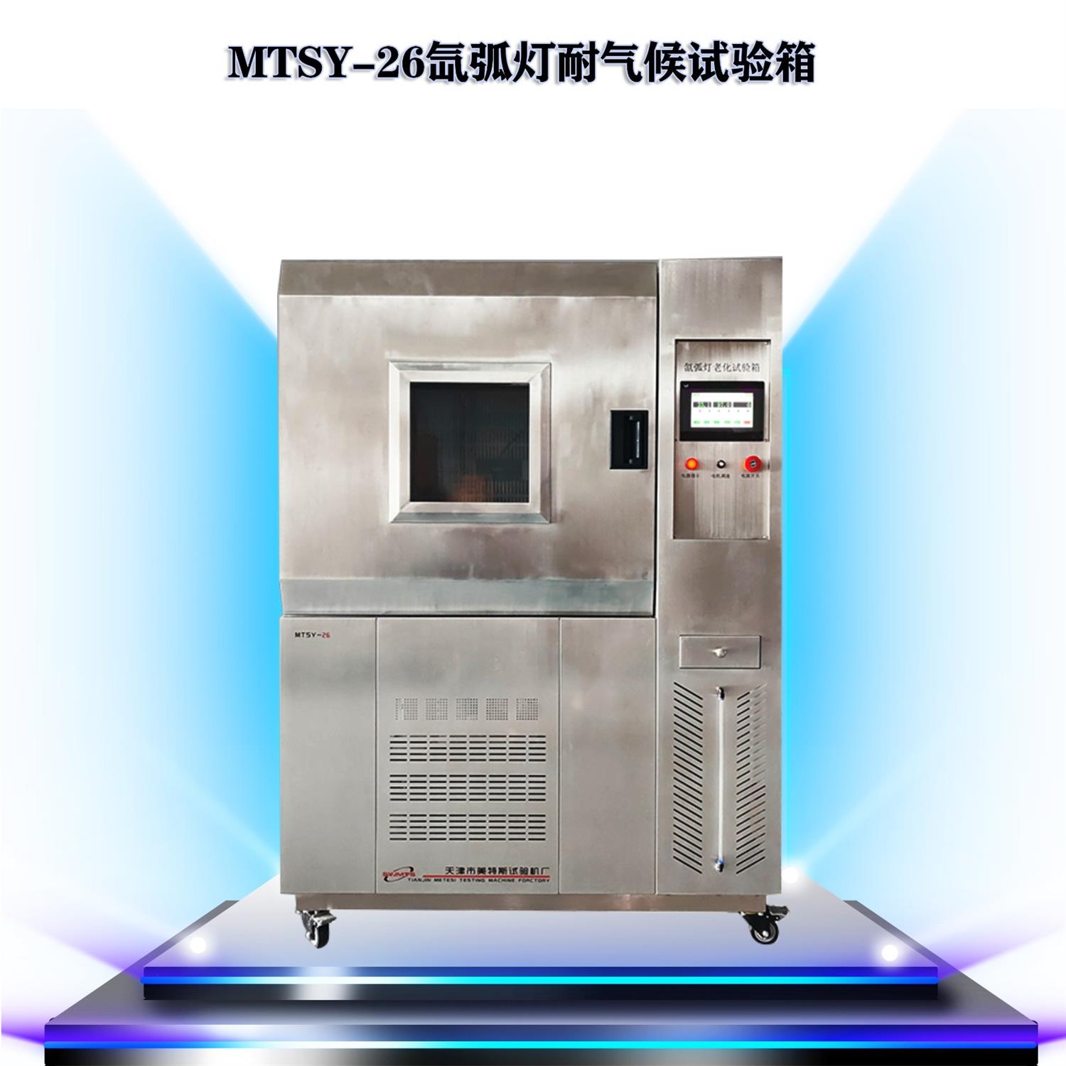 MTSY-26氙弧灯耐气候试验箱.jpg