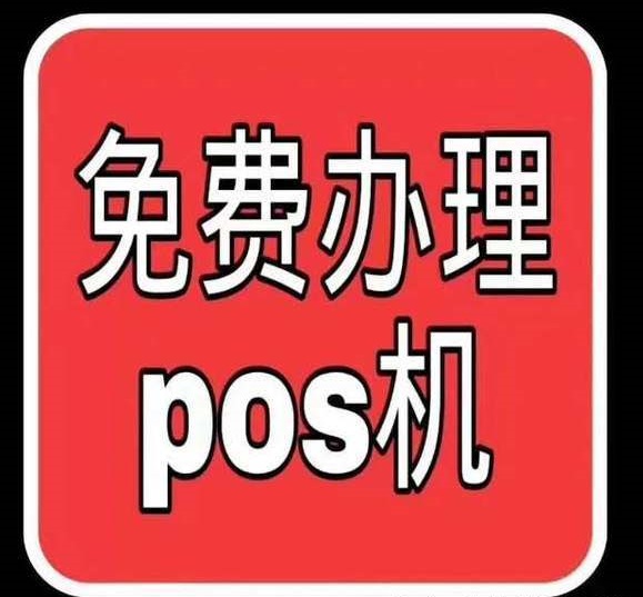乐刷pos机 乐刷pos机